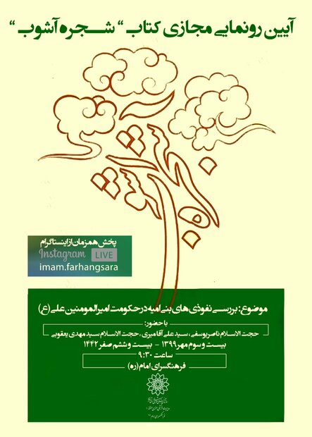 رونمایی مجازی کتاب «شجره آشوب» در فرهنگسرای امام (ره)