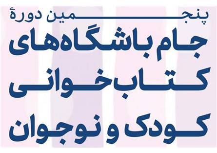 فراخوان ثبت‌نام تسهیلگران برای شرکت در کارگاه‌های آموزشی جام باشگاه‌های کتاب‌خوانی 