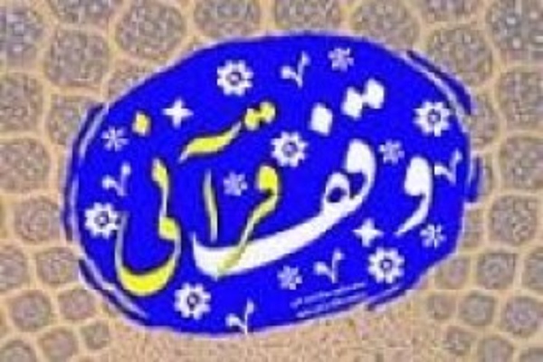 ثبت یک وقف قرآنی در اسدآباد