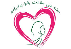 ​ترویج خودمراقبتی در هفته ملی سلامت بانوان ایرانی  