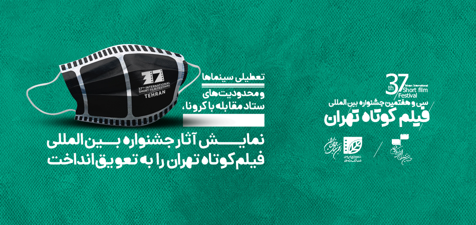 نمایش آثار جشنواره فیلم کوتاه تهران به تعویق افتاد