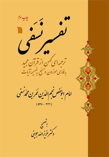  چاپ سوم کتاب «تفسیر نَسَفی» منتشر شد