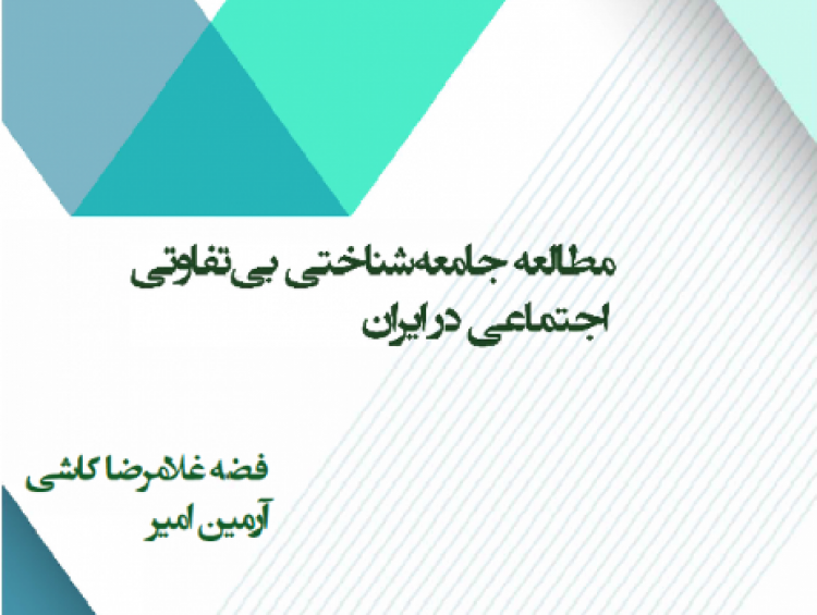 «مطالعه جامعه‌شناختی بی‌تفاوتی اجتماعی در ایران» منتشر شد