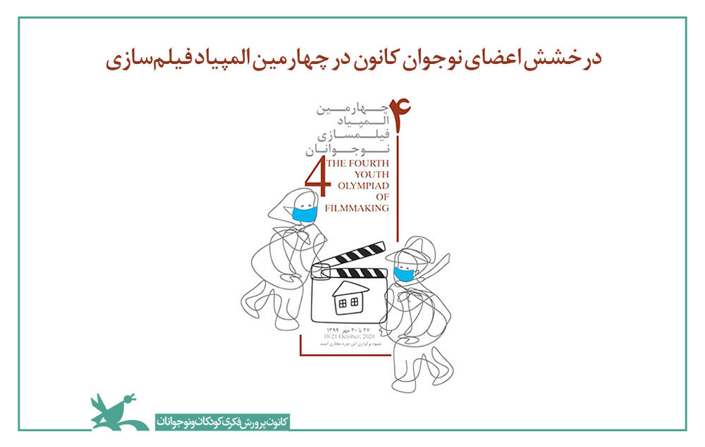 درخشش اعضای نوجوان کانون در چهارمین المپیاد فیلم‌سازی