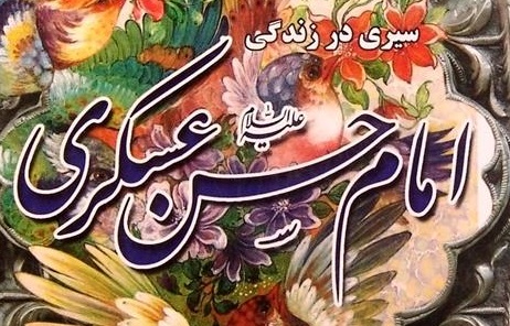 معرفی کتاب «سیری در زندگی امام حسن عسکری (ع)» در شنبه ای دیگر  