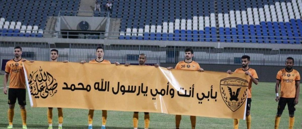 اعلام همبستگی باشگاه های قطر و کویت با رسول اکرم(ص)