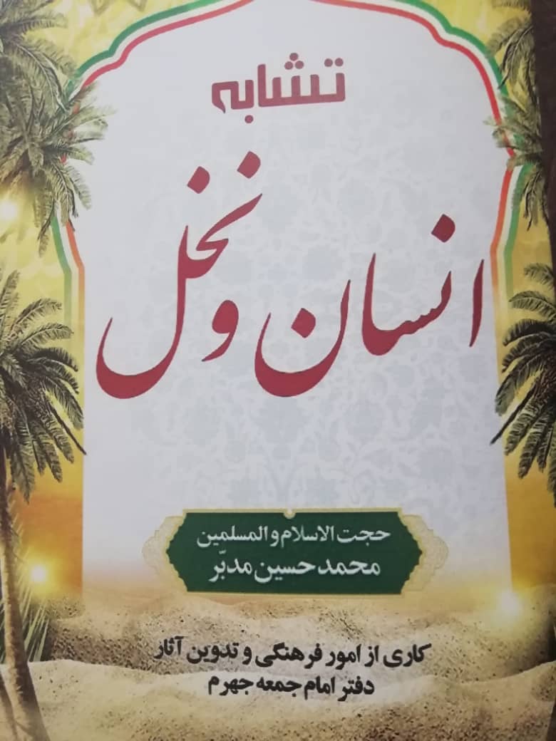 کتابچه «تشابه انسان و نخل» در جهرم منتشر شد  