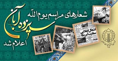 شعارهای مراسم یوم الله ۱۳ آبان روز ملی مبارزه با استکبار جهانی اعلام شد