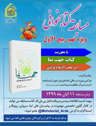 برگزاری مسابقه کتابخوانی به مناسبت آغاز امامت حضرت مهدی(عج)