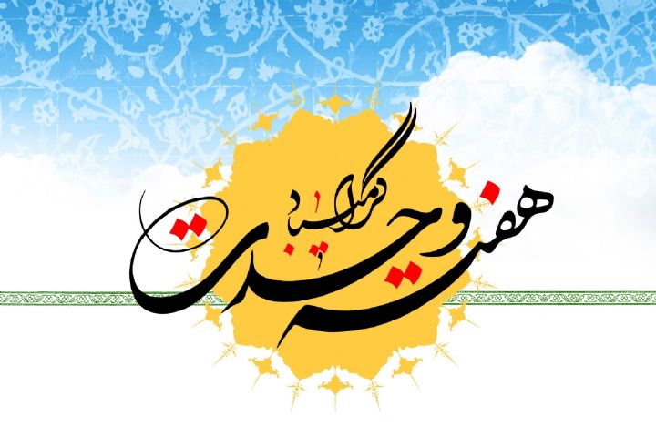 فرصتهای بینظیر هفته وحدت/ ۵۰۰ برنامه وحدتبخش در فارس