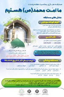 مسابقه مجازی «ما امت محمد هستیم» در گلستان برگزار می شود
