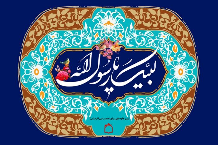 طنین «لبیک یا رسول الله» از رادیومعارف