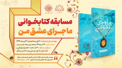 مسابقه کتابخوانی «ماجرای عشق من» در کانون های مساجد بام ایران برگزار می شود