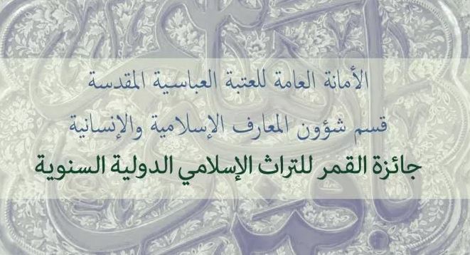 جایزه بین المللی میراث اسلامی «القمر» به سال آینده موکول شد