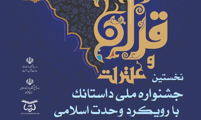 پوستر نخستین جشنواره ملی ادبی داستانک با رویکرد وحدت اسلامی رونمایی شد