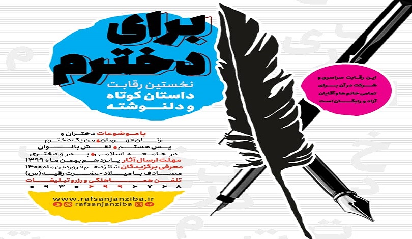 پوستر رقابت ملی دلنوشته " برای دخترم " در رفسنجان رونمایی شد