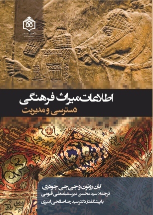 کتاب «اطلاعات میراث فرهنگی: دسترسی و مدیریت» منتشر شد