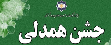 جشن همدلی در عشق آباد