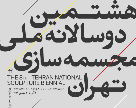 دوسالانه ملی مجسمه سازی تهران برگزار می شود