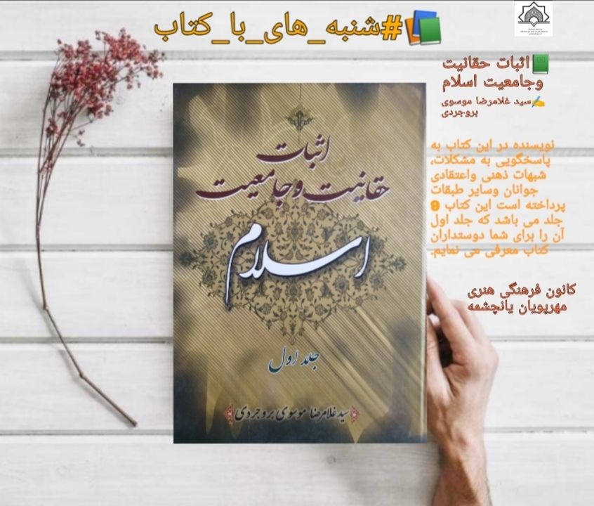  کتاب «اثبات حقانیت و جامعیت اسلام» در قالب طرح شنبه های کتاب معرفی شد