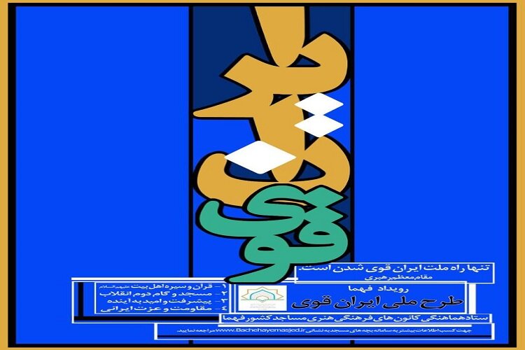 اجرای طرح ملی «ایران قوی» توسط کانون مهرپویان با معرفی کتاب «طراوت عفاف»