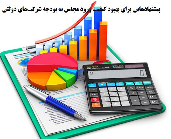 پیشنهادهایی برای بهبود کیفیت ورود مجلس به بودجه شرکت‌های دولتی 