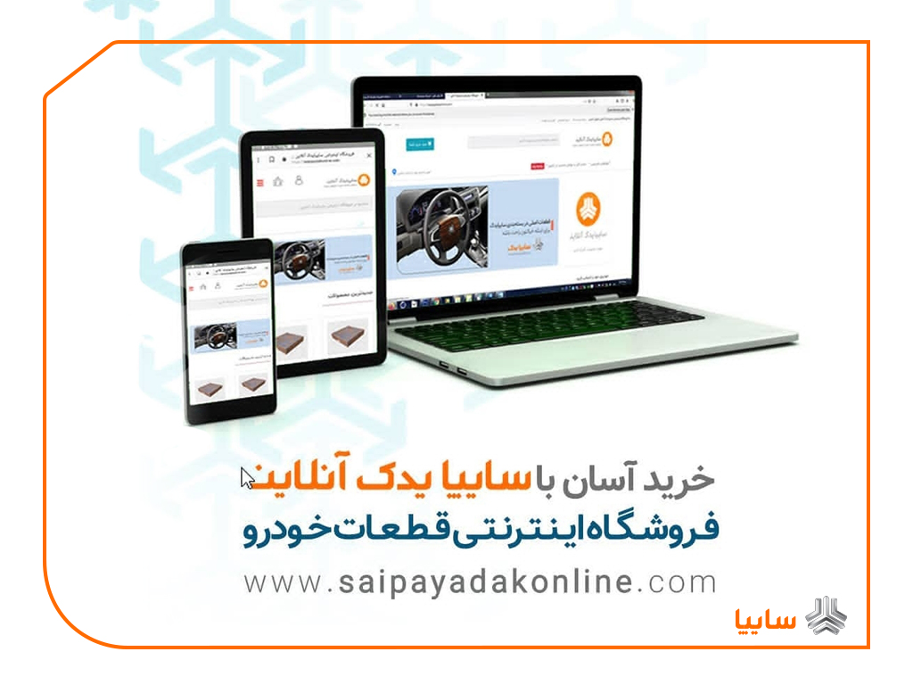 روش‌های نوین ارائه خدمات پس از فروش در سایپایدک 