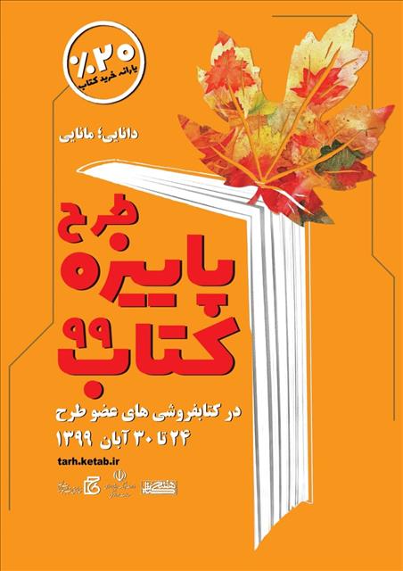 مشارکت ۸۱۷ کتابفروشی از سراسر کشور در پاییزه کتاب۹۹