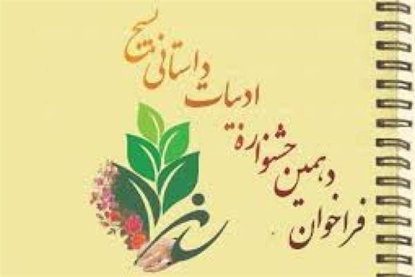 دهمین جشنواره ادبیات داستانی گیلان برگزار می شود