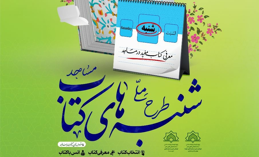 طرح «پیک کتاب» توسط کانون حضرت ام البنین (س) شهر کیان اجرا می شود