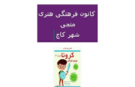 کتاب «کرونا» ویژه کودکان توسط کانون منجی شهر کاج معرفی شد