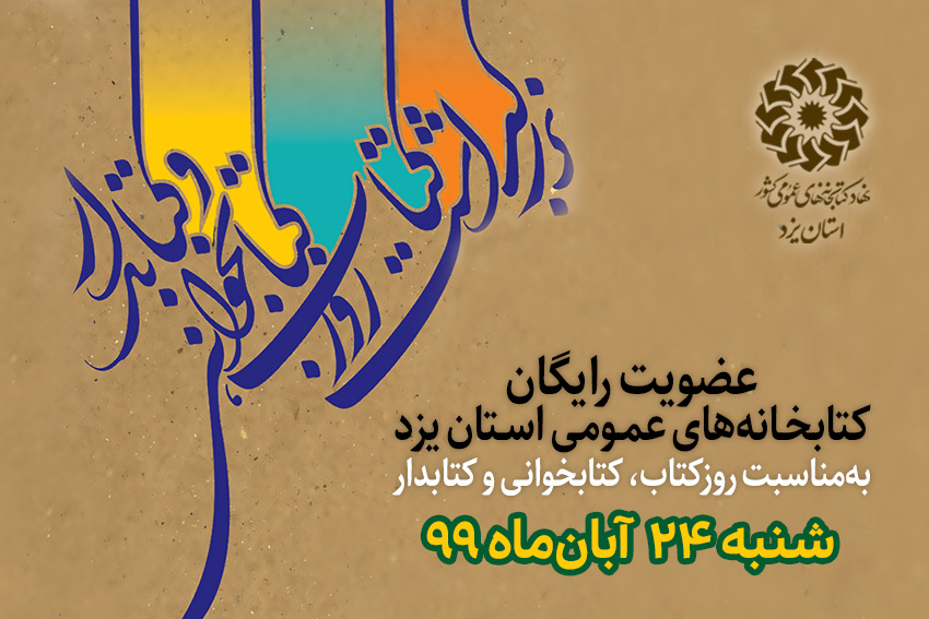 عضویت رایگان در کتابخانه های عمومی استان یزد  