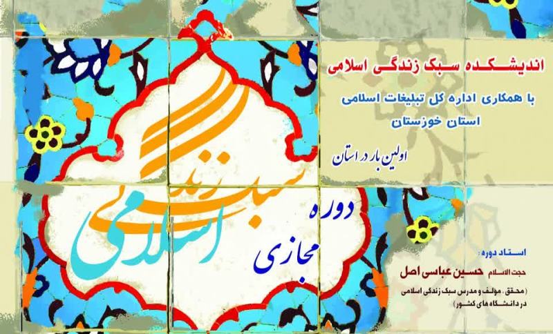 برگزاری دوره آموزشی سبک زندگی اسلامی در ۱۰ شهر خوزستان  