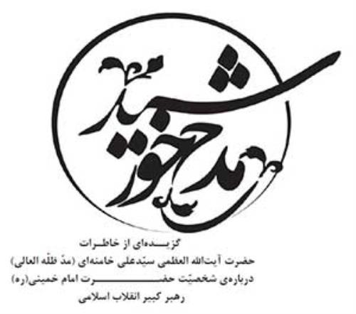 برگزاری مسابقه کتابخوانی «مدح خورشید» در شیراز در دهه مبارک فجر  