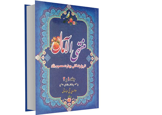 کتاب «منتهی الآمال» برای فعالان کانون فرهنگی هنری آیت الله مروج (ره) معرفی شد