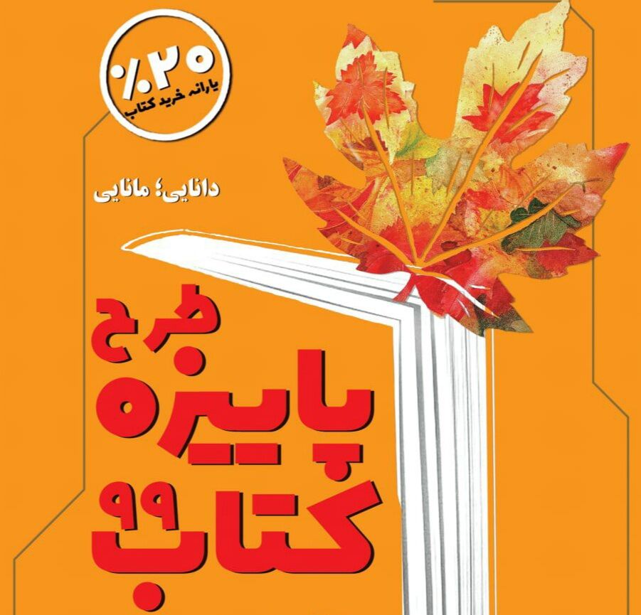 اجرای طرح پاییزه کتاب در ۱۷ کتاب فروشی همدان
