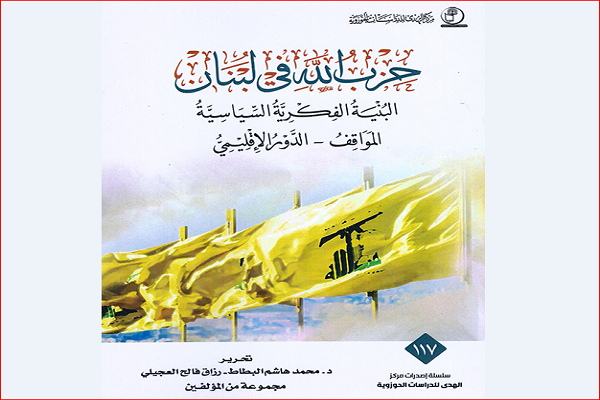 انتشار کتاب «حزب الله لبنان» در بغداد