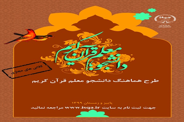 چهارمین دوره طرح دانشجومعلم قرآن در ۵ استان برگزار می‌شود