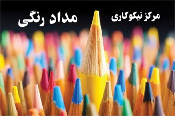 مرکز نیکوکاری مدادرنگی در خوزستان افتتاح شد  