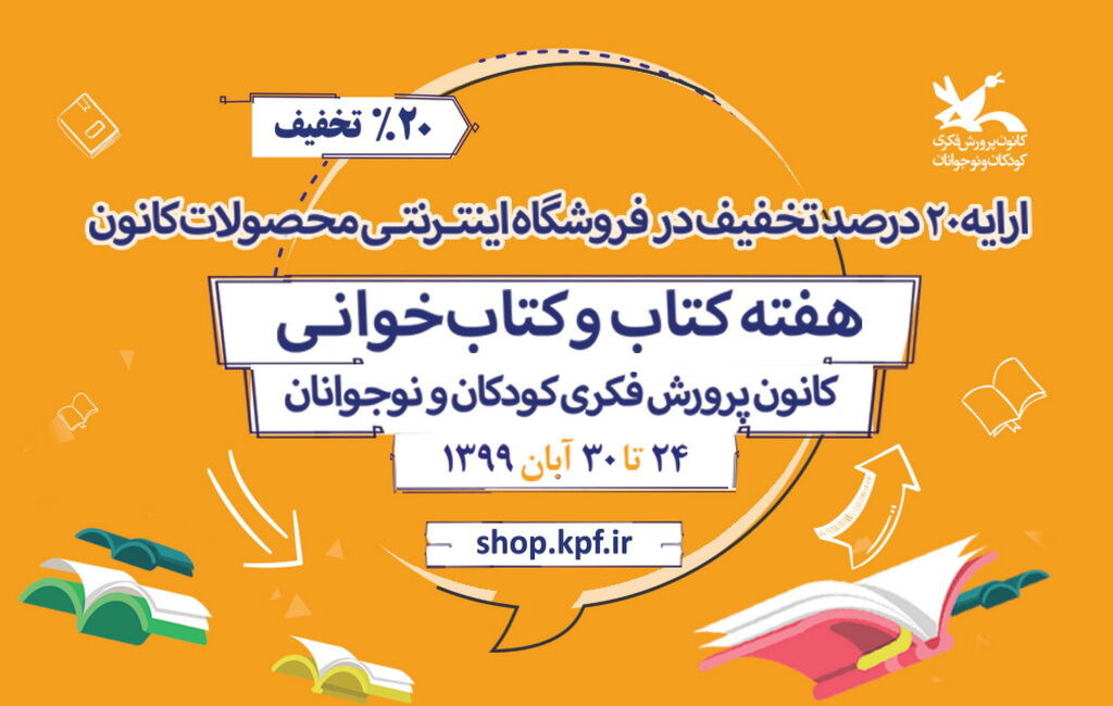 ارایه ۲۰ درصد تخفیف در فروشگاه اینترنتی محصولات کانون پرورش فکری