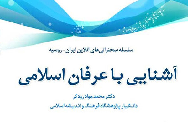 نشست مجازی آشنایی با عرفان اسلامی