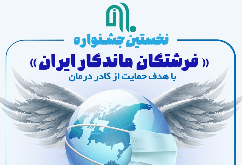 جشنواره ملی فرشتگان ماندگار ایران برگزار شد  