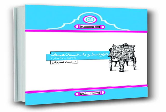 کتاب «تاریخ مطبوعات همدان» منتشر شد