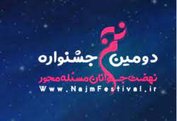 تشکیل ستادهای پیشرفت منطقه ای دستاورد برگزاری جشنواره نجم بسیج