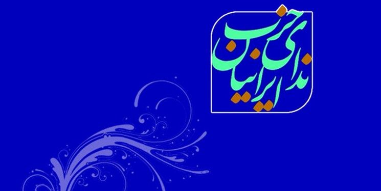  مجمع عمومی سالیانه حزب ندای ایرانیان الکترونیکی برگزار می‌شود 