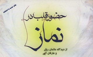 معرفی کتاب «حضور قلب در نماز» توسط کانون مهرپویان یانچشمه بن