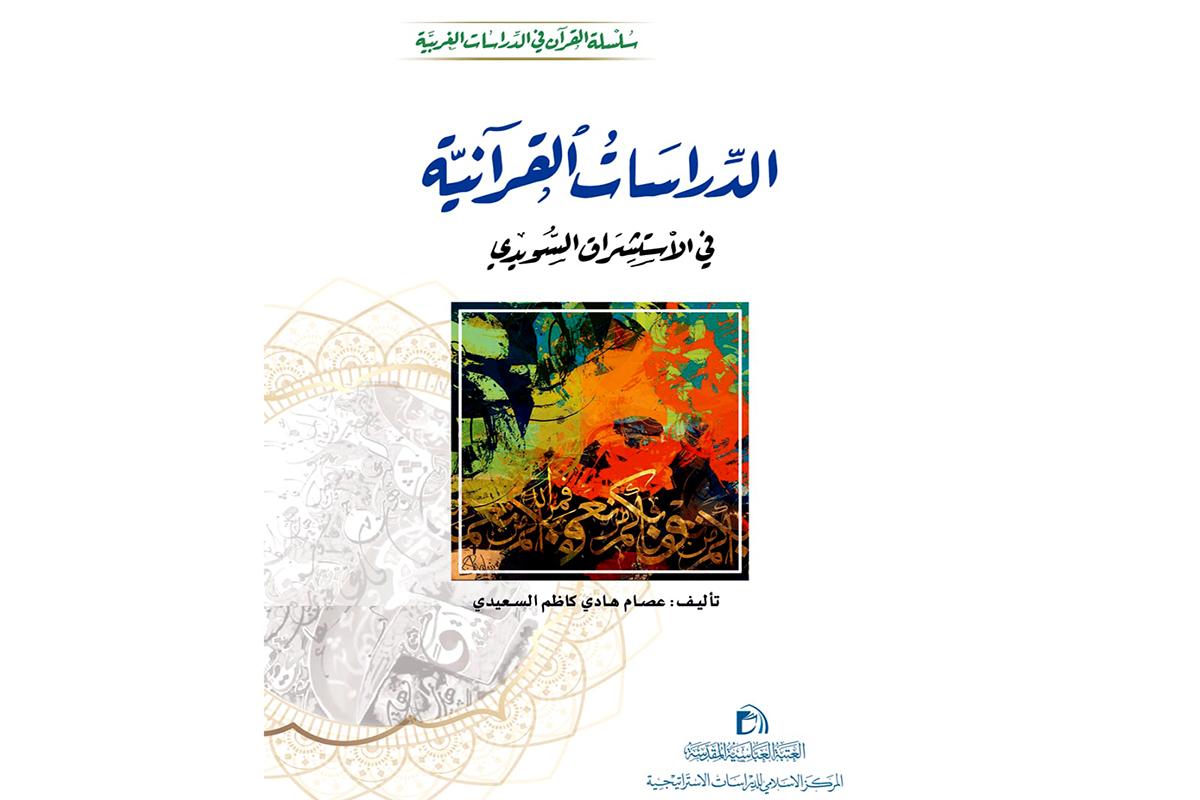 مطالعات قرآنی مستشرقان سویدی در چارچوب مجموعه آثار قرآن در مطالعات غرب