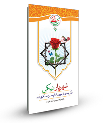 آشنایی با سیره و کرامات امام حسن عسکری(ع) در «شهریار نیکی» 