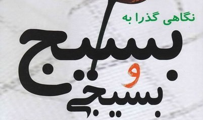  معرفی کتاب «نگاهی گذرا به بسیج و بسیجی» توسط کانون نورالمبین صمصامی