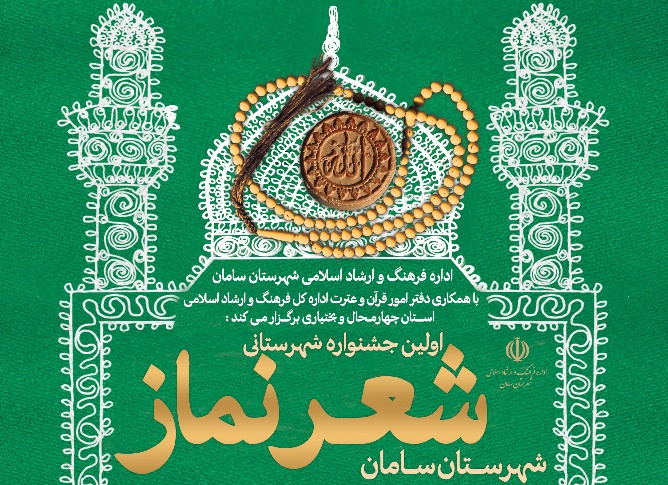 اولین جشنواره «شعر نماز» در شهرستان سامان برگزار می شود